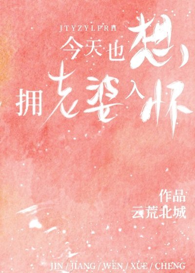 今天也想拥老婆入怀