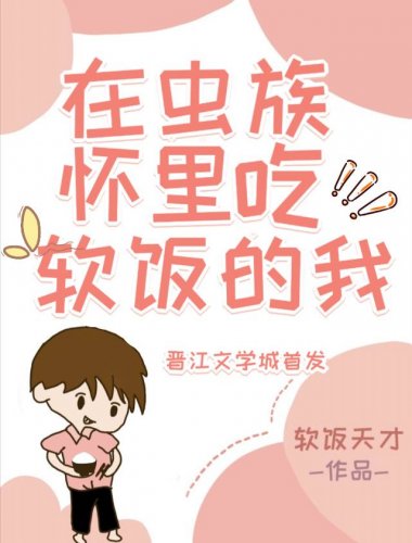 在虫族怀里吃软饭的我