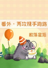 （番外）攻一攻二攜手跑路了