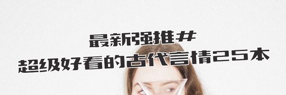 最新强推#超级好看的古代言情25本