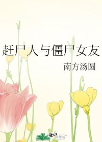 赶尸人与僵尸女友